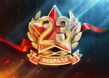С Днем Защитника Отечества